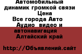 Автомобильный динамик громкой связи Nokia HF-300 › Цена ­ 1 000 - Все города Авто » Аудио, видео и автонавигация   . Алтайский край